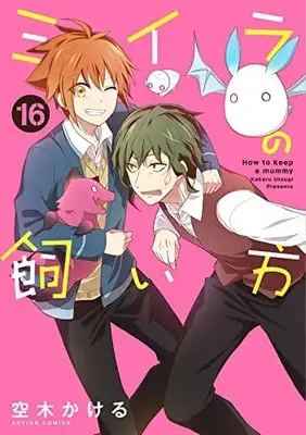 Manga How to keep a mummy (Miira no Kaikata) vol.16 (ミイラの飼い方 (16) (アクションコミックス))  / Utsugi Kakeru