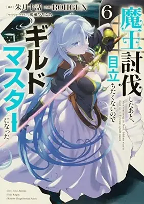 Manga After tormenting the Devil, I did not want to stand out, so I became a guild master (Maou Toubatsu shita Ato, Medachitakunai node Guild Master ni Natta) vol.6 (魔王討伐したあと、目立ちたくないのでギルドマスターになった6 (電撃コミックスNEXT))  / ROHGUN