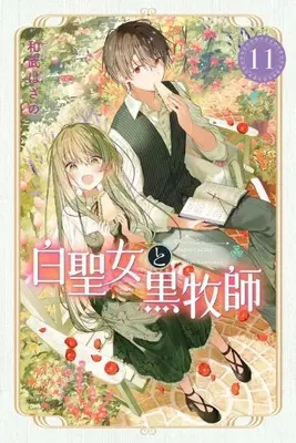 Manga Shiro Seijo to Kuro Bokushi vol.11 (白聖女と黒牧師(11) (講談社コミックス月刊マガジン))  / Kazutake Hazano