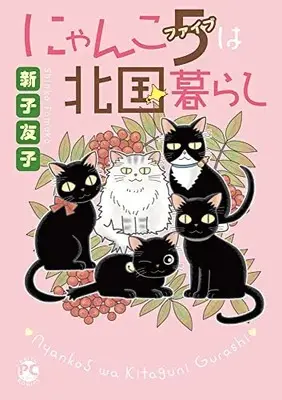Manga Nyanko 5 wa Kitaguni Gurashi (にゃんこ5は北国暮らし (DaitoComics))  / Shinko Tomoko