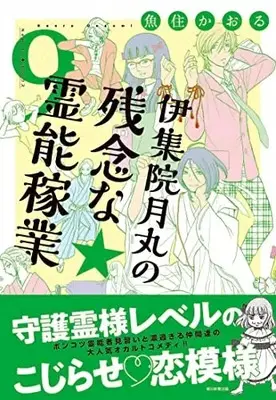Manga Ijuuin Tsukimaru no Zannen Reinou Kagyou vol.9 (伊集院月丸の残念な霊能稼業 (9) (Nemuki+コミックス))  / Uozumi Kaoru