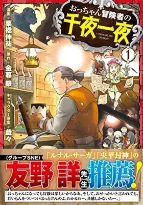 Manga Occhan Boukensha no Senya Ichiya vol.1 (おっちゃん冒険者の千夜一夜 1)  / Kurihashi Shinsuke