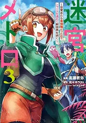 Manga Meikyuu Metro - Mezametara Saikyoushoku Datta node Shima Risu o Tsurete Shinsekai o Aruku vol.3 (迷宮メトロ(3): HJコミックス)  / 佐々木ラスト(作)高瀬若弥(画)
