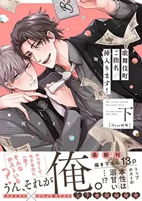 Manga Kabukichou Goshimei Hairimasu! (歌舞伎町ご指名♂挿入ります! 下 Dear結城 (DAISY COMICS))  / Mikawa Keiya