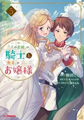 Manga "Ou No Saien" No Kishi To, "Yasai" No Ojou-Sama vol.5 (『王の菜園』の騎士と、『野菜』のお嬢様 5)  / Tanuda Niso