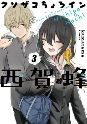Manga Kusozako Choroin Nishiga Hachi vol.3 (クソザコちょろイン西賀蜂 3 (BLADEコミックス))  / kamatama