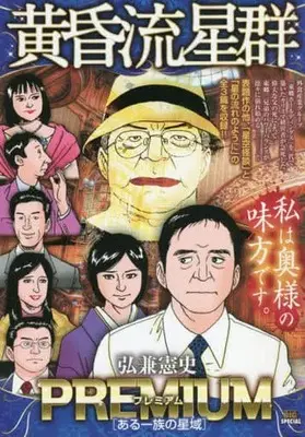 Manga Like Shooting Stars in the Twilight (Tasogare Ryuuseigun) (【廉価版】黄昏流星群プレミアム ある一族の星域)  / Hirokane Kenshi
