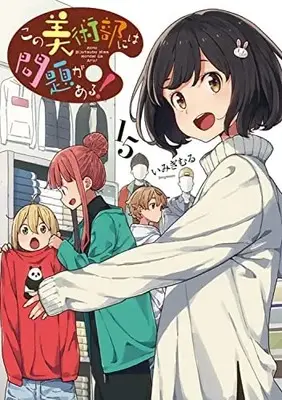 Manga Set Kono Bijutsubu ni wa Mondai ga Aru! (15) (この美術部には問題がある! コミック 1-15巻セット)  / Imigi Muru