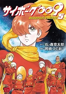 Manga Cyborg 009 vol.5 (サイボーグ009 BGOOPARTS DELETE 5 (5) (チャンピオンREDコミックス))  / Ishinomori Shoutarou & Okazaki Tsuguo