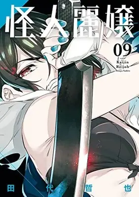 Manga Kaijin Reijoh vol.9 (怪人麗嬢(9) (ガンガンコミックスJOKER))  / Tashiro Tetsuya