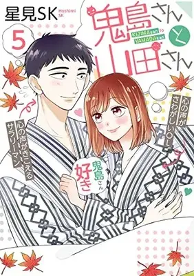 Manga Kijima-san to Yamada-san vol.5 (鬼島さんと山田さん(5) (ガンガンコミックスpixiv))  / Hoshimi SK