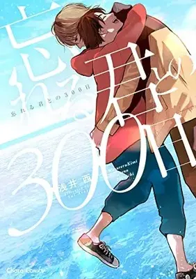 Manga Wasureru Kimi to no 300 Nichi (忘れる君との300日 (Charaコミックス))  / Asai Sai