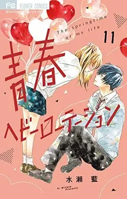 Manga Seishun Heavy Rotation vol.11 (青春ヘビーローテーション(11): フラワーコミックス)  / Minase Ai