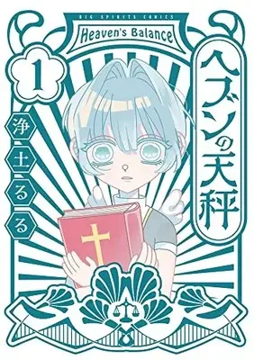 Manga Heaven no Tenbin vol.1 (ヘブンの天秤(1): ビッグ コミックス)  / Joudo Ruru