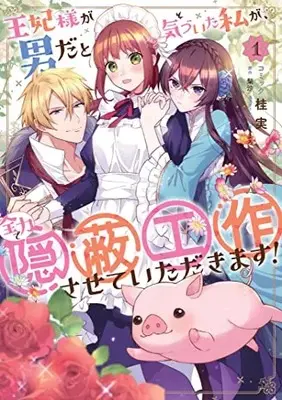 Manga Ouhi-sama ga Otoko da to Kizuita Watashi ga, Zenryoku de Inpei Kousaku sasete Itadakimasu! vol.1 (王妃様が男だと気づいた私が、全力で隠蔽工作させていただきます! 1巻 (1) (ZERO-SUMコミックス))  / Katsura Minoru