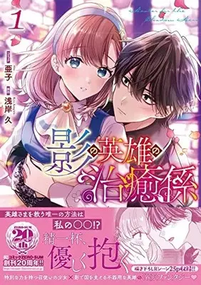 Manga Kage no Eiyuu no Chiyugakari vol.1 (影の英雄の治癒係 1巻 (1) (ZERO-SUMコミックス))  / Ako (Ii)
