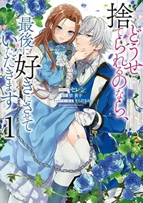 Manga Douse Suterareru no nara, Saigo ni Suki ni Sasete Itadakimasu vol.1 (どうせ捨てられるのなら、最後に好きにさせていただきます 1巻 (1) (ZERO-SUMコミックス))  / Selen