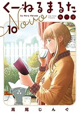 Manga Kuneru Marta Novo vol.10 (くーねるまるた ぬーぼ(10): ビッグ コミックス〔スペシャル〕)  / Takao Jingu