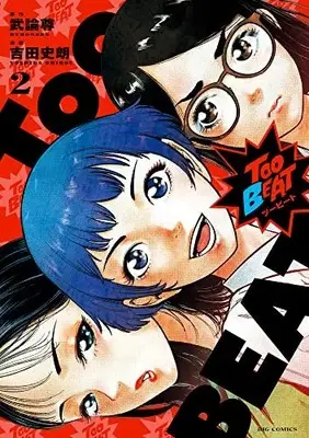 Manga Too BEAT vol.2 (Too BEAT (2)) 