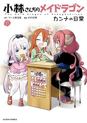 Manga Miss Kobayashi's Dragon Maid: Kanna's Daily Life vol.11 (小林さんちのメイドラゴン カンナの日常 (11) (アクションコミックス))  / Kimura Mitsuhiro
