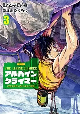 Manga THE ALPINE CLIMBER vol.3 (THE ALPINE CLIMBER 単独登攀者・山野井泰史の軌跡(3): ビッグ コミックス)  / Yokomizo Kunihiro