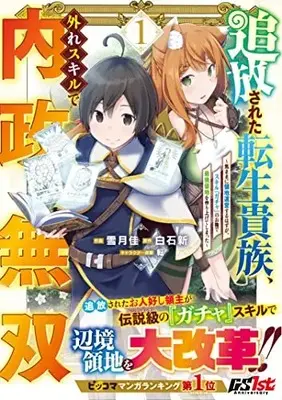 Manga Tsuihou Sareta Tensei Kizoku, Hazure Skill de Naisei Musou vol.1 (追放された転生貴族、外れスキルで内政無双 1 ~気ままに領地運営するはずが、スキル『ガチャ』のお陰で最強領地を作り上げてしまった~ (グラストCOMICS)) 