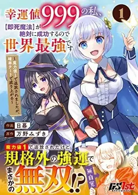 Manga Kounchi 999 no Watashi, "Sokushi Mahou" ga Zettai ni Seikou suru no de Sekai Saikyou desu vol.1 (幸運値999の私、【即死魔法】が絶対に成功するので世界最強です~魔力値1で追放されましたが、確率チートで成り上がる~ 1) 