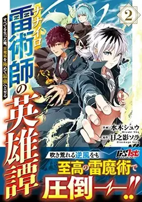 Manga Nanairo Kaminari Jutsushi no Eiyuutan vol.2 (ナナイロ雷術師の英雄譚―すべてを失った俺、雷魔術を極めて最強へと至る― 2 (グラストCOMICS)) 