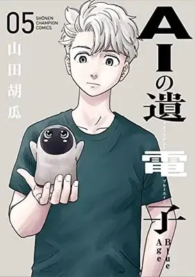 Manga AI no Idenshi Blue Age vol.5 (AIの遺電子 Blue Age 5 (5) (少年チャンピオン・コミックス))  / Yamada Kyuuri