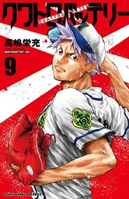 Manga Quattro Battery vol.9 (クワトロバッテリー 9 (9) (少年チャンピオン・コミックス))  / Takashima Eijuu