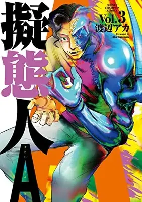 Manga Gitaijin A vol.3 (擬態人A 3 (3) (少年チャンピオン・コミックス))  / Watanabe Aka