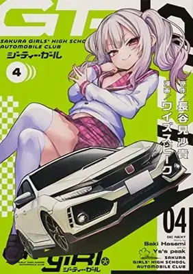 Manga GT-giRl vol.4 (GT-giRl(4) (電撃コミックスNEXT))  / ワイズスピーク
