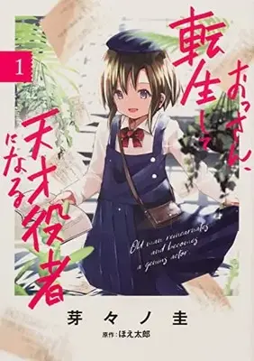 Manga Ossan, Tensei shite Tensai Yakusha ni Naru vol.1 (おっさん、転生して天才役者になる 1 (電撃コミックスNEXT))  / 芽々ノ 圭