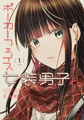 Manga Poker Face Josou Danshi to. vol.1 (ポーカーフェイス女装男子と。1 (電撃コミックスNEXT))  / Kurano