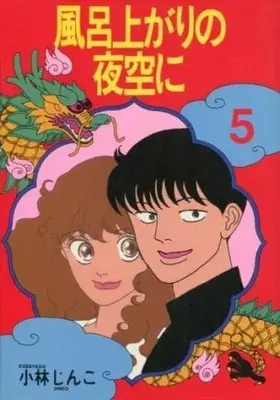 Manga Complete Set Furoagari no Yozora ni (5) (風呂上がりの夜空に DX版 全5巻セット / 小林じんこ) 