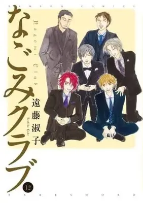 Manga Set Nagomi Club (12) (★未完)なごみクラブ 1～12巻セット)  / Endou Toshiko