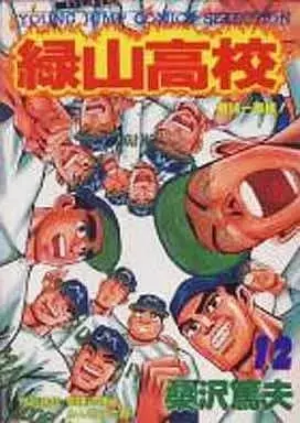 Manga Complete Set Midoriyama Koukou (12) (緑山高校(セレクション版) 全12巻セット / 桑沢篤夫) 