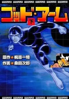Manga Complete Set God Arm (3) (ゴッド・アーム 全3巻セット)  / 桑田二郎
