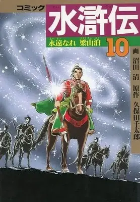 Manga Complete Set Suikoden (Numata Kiyoshi) (10) (水滸伝(中国歴史コミックス) 全10巻セット / 沼田清)  / Numata Kiyoshi