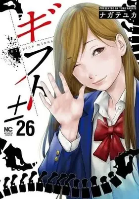 Manga Complete Set Gift± (26) (ギフト± 全26巻セット)  / ナガテユカ