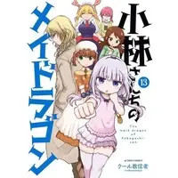 Manga Set Miss Kobayashi's Dragon Maid (13) (★未完)小林さんちのメイドラゴン 1～13巻セット)  / Cool Kyoushinja