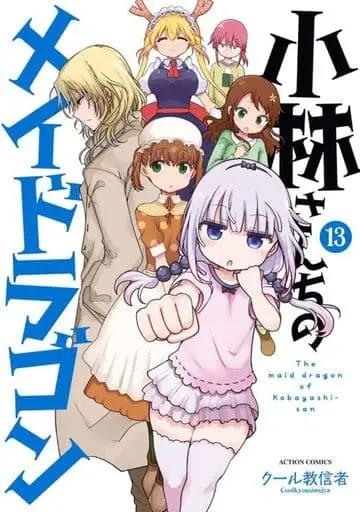 Manga Set Miss Kobayashi's Dragon Maid (13) (★未完)小林さんちのメイドラゴン 1～13巻セット)  / Cool Kyoushinja