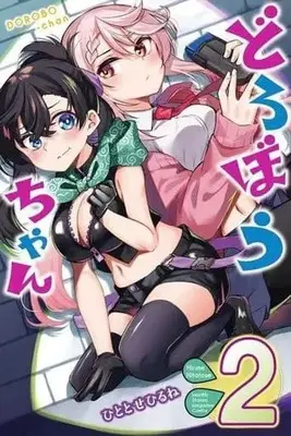 Manga Dorobou-chan vol.2 (どろぼうちゃん(2))  / Hitotose Hirune