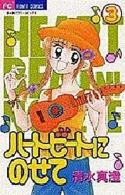 Manga Complete Set Heartbeat Ni Nosete (3) (ハートビートにのせて 全3巻セット / 清水真澄)  / Shimizu Masumi
