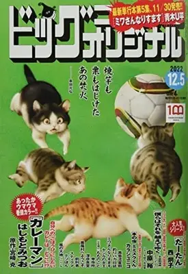 Magazine Big Comic Original (ビッグオリジナル 2022年 12/5 号 [雑誌]) 