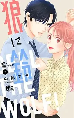 Manga Ookami ni Suzu (Bell the Wolf!) vol.3 (狼に鈴(3): マーガレットコミックス)  / Nakahara Aya