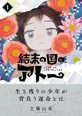 Manga Ketsumatsu no Kuni no Atto vol.1 (結末の国のアトー(1))  / 土藤 山夜