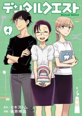 Manga Dental Quest vol.4 (デンタルクエスト(4))  / Hashii Chizu & Seki Atom