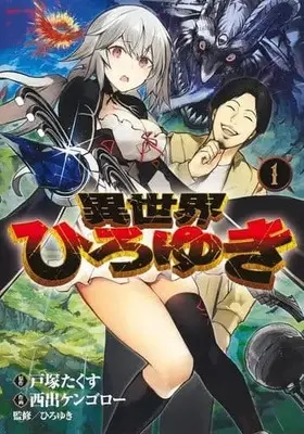 Manga Isekai Hiroyuki vol.1 (異世界ひろゆき(1))  / Totsuka Takusu & Nishide Kengoro & ひろゆき