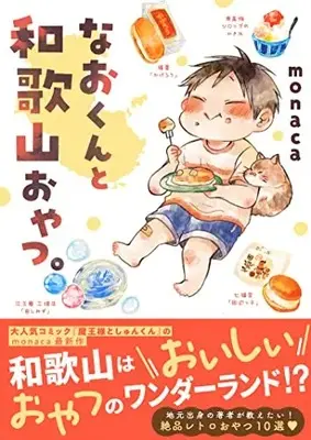 Manga Nao-kun to Amayakashi Oyatsu. (なおくんと和歌山おやつ。 (Comic Piatto))  / monaca